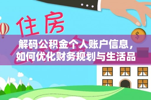 仁和解码公积金个人账户信息，如何优化财务规划与生活品质