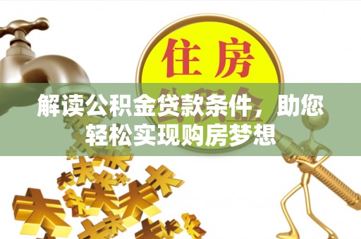 仁和解读公积金贷款条件，助您轻松实现购房梦想