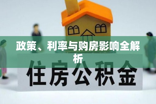 仁和政策、利率与购房影响全解析