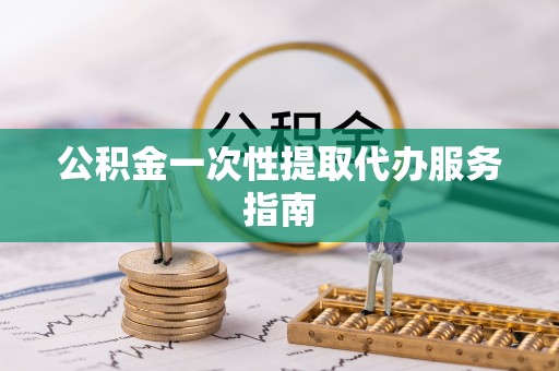 仁和公积金一次性提取代办服务指南