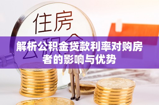 仁和解析公积金贷款利率对购房者的影响与优势
