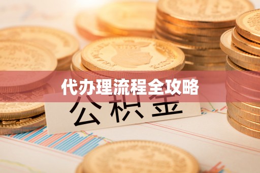 仁和代办理流程全攻略