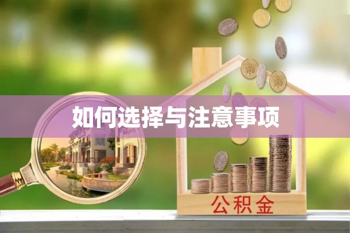 仁和如何选择与注意事项