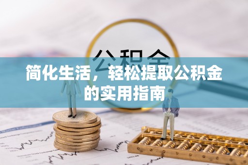 仁和简化生活，轻松提取公积金的实用指南