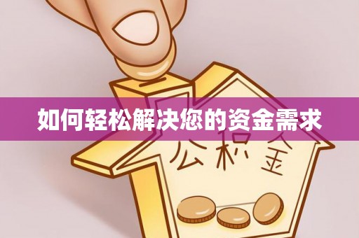 仁和如何轻松解决您的资金需求