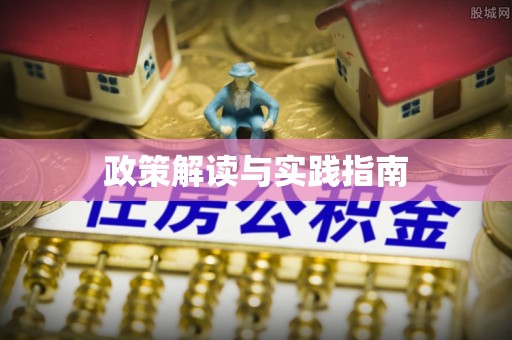 仁和政策解读与实践指南
