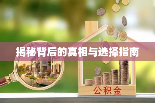 仁和揭秘背后的真相与选择指南