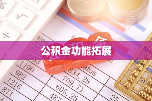仁和公积金功能拓展