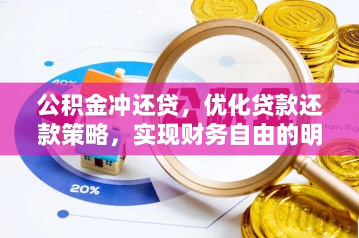 仁和公积金冲还贷，优化贷款还款策略，实现财务自由的明智选择