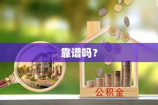 仁和靠谱吗？