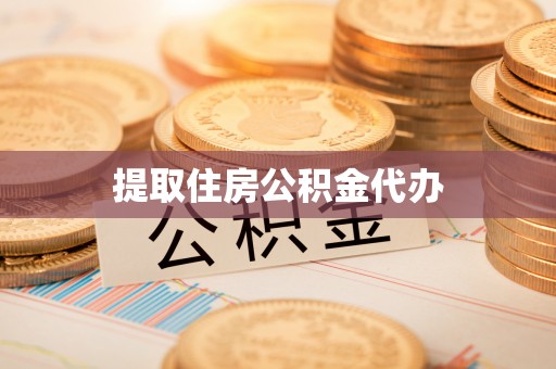 仁和提取住房公积金代办