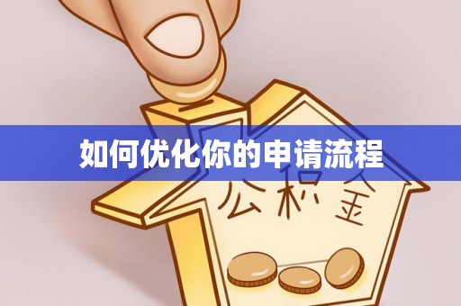 仁和如何优化你的申请流程