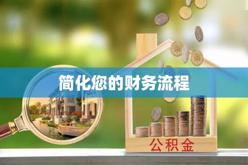 仁和简化您的财务流程
