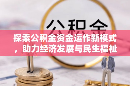 仁和探索公积金资金运作新模式，助力经济发展与民生福祉
