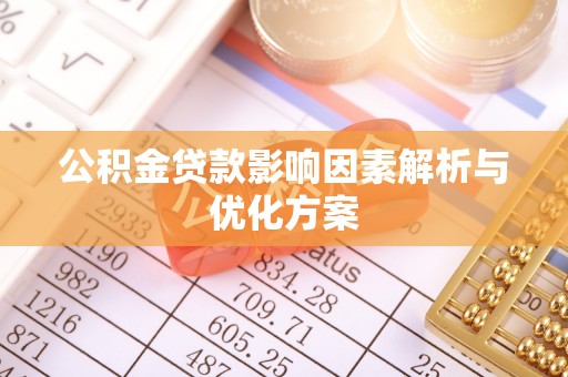 仁和公积金贷款影响因素解析与优化方案