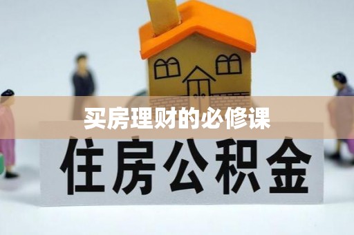 仁和买房理财的必修课