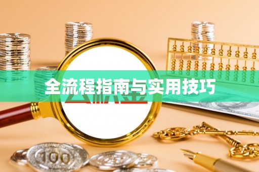 仁和全流程指南与实用技巧