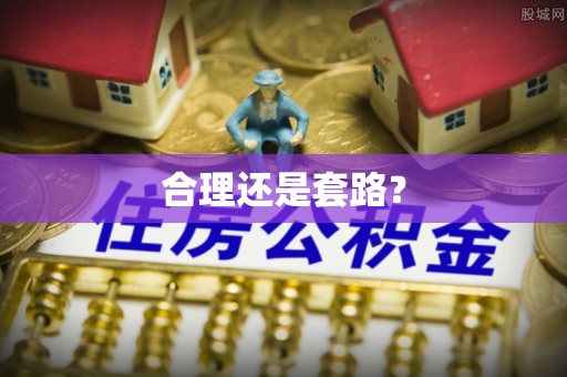仁和合理还是套路？