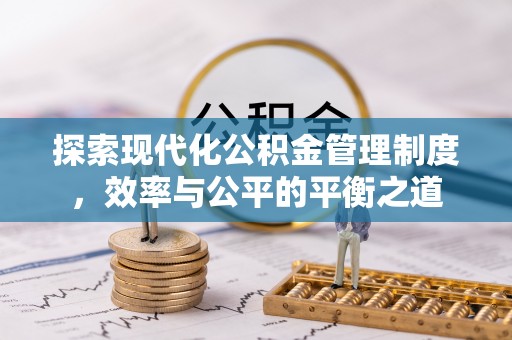 仁和探索现代化公积金管理制度，效率与公平的平衡之道