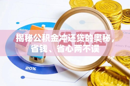 仁和揭秘公积金冲还贷的奥秘，省钱、省心两不误
