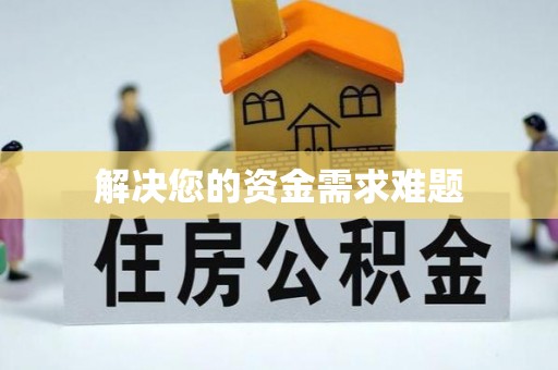 仁和解决您的资金需求难题