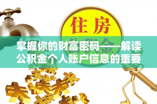 仁和掌握你的财富密码——解读公积金个人账户信息的重要性