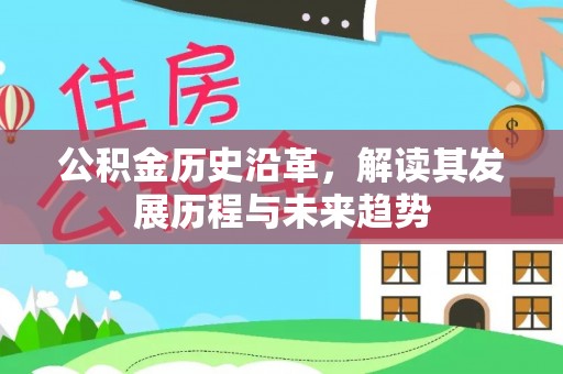 仁和公积金历史沿革，解读其发展历程与未来趋势