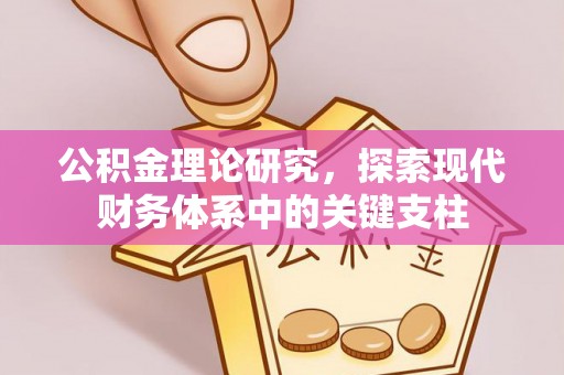 仁和公积金理论研究，探索现代财务体系中的关键支柱