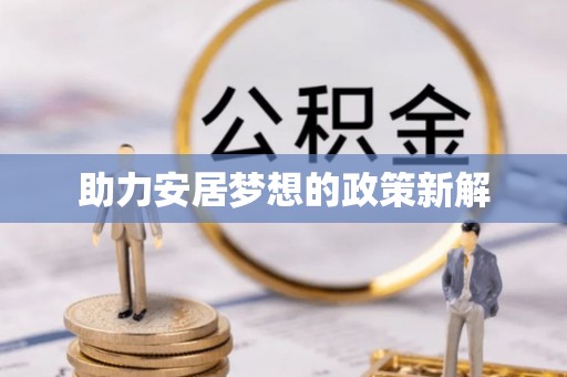 仁和助力安居梦想的政策新解