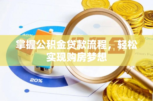 仁和掌握公积金贷款流程，轻松实现购房梦想