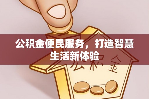仁和公积金便民服务，打造智慧生活新体验
