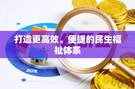 仁和打造更高效、便捷的民生福祉体系