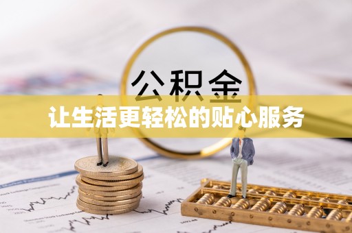 仁和让生活更轻松的贴心服务
