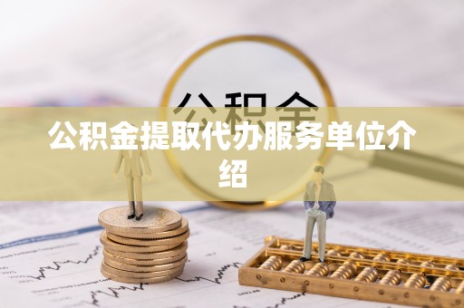 仁和公积金提取代办服务单位介绍
