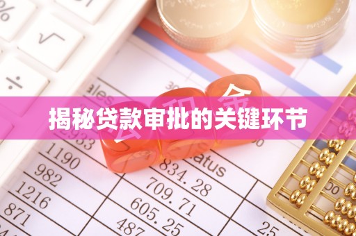 仁和揭秘贷款审批的关键环节