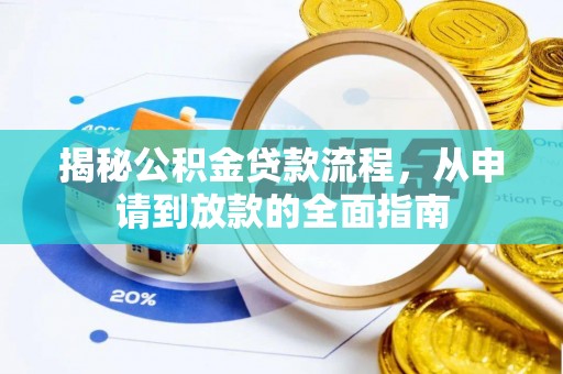 仁和揭秘公积金贷款流程，从申请到放款的全面指南