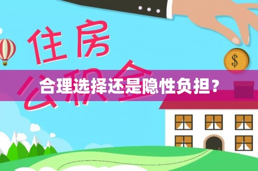仁和合理选择还是隐性负担？