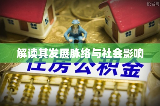 仁和解读其发展脉络与社会影响