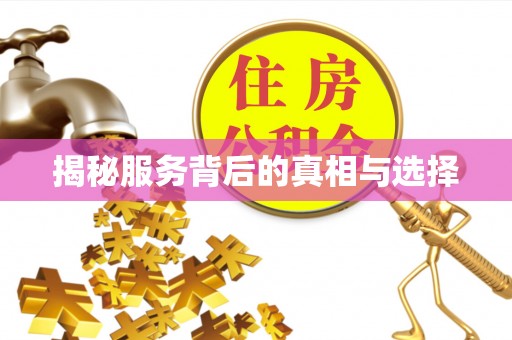 仁和揭秘服务背后的真相与选择
