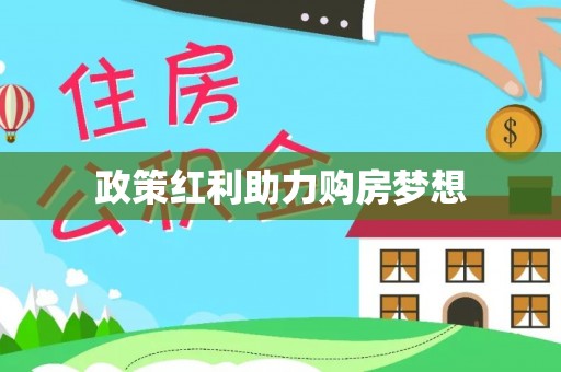 仁和政策红利助力购房梦想
