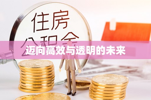 仁和迈向高效与透明的未来