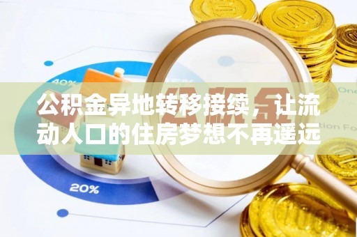 仁和公积金异地转移接续，让流动人口的住房梦想不再遥远