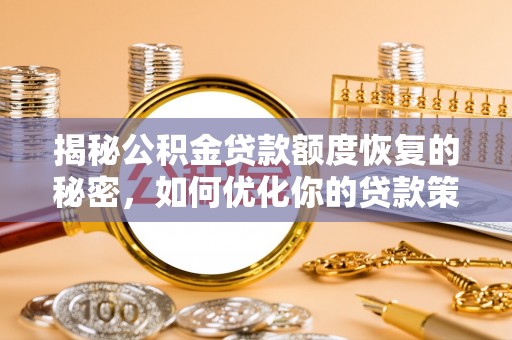 仁和揭秘公积金贷款额度恢复的秘密，如何优化你的贷款策略