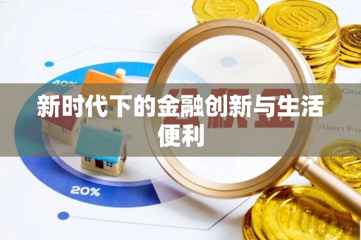仁和新时代下的金融创新与生活便利