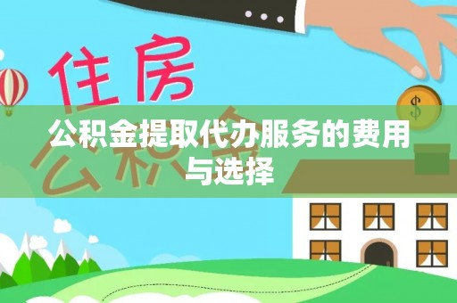 仁和公积金提取代办服务的费用与选择