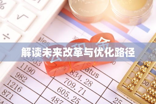 仁和解读未来改革与优化路径