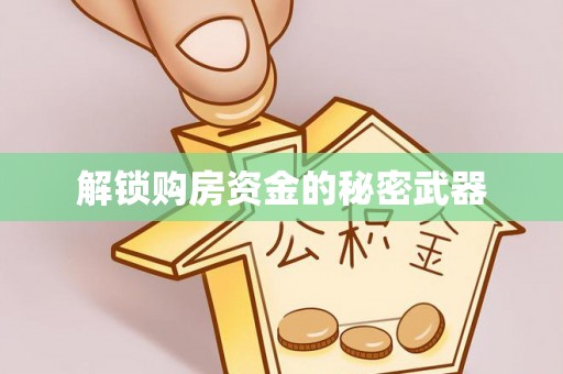 仁和解锁购房资金的秘密武器