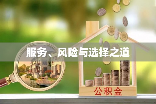 仁和服务、风险与选择之道
