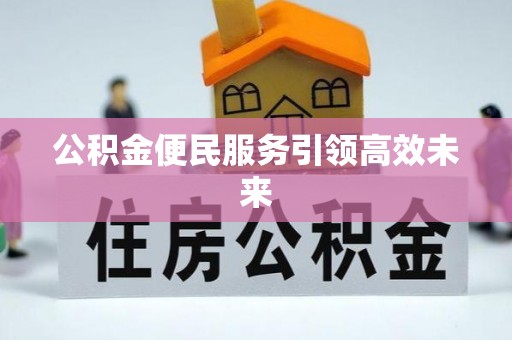 仁和公积金便民服务引领高效未来