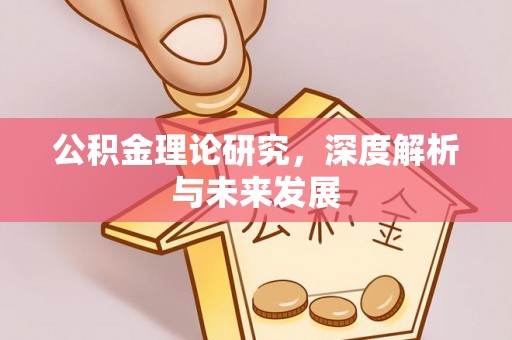 仁和公积金理论研究，深度解析与未来发展